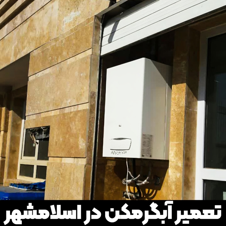 تعمیر آبگرمکن در اسلامشهر-سرویس مهارت